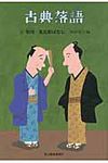 古典落語 6 時代小説文庫(文庫) - 圖片 1