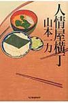 人情屋横丁(文庫) - 圖片 1