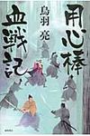 用心棒血戦記 - 圖片 1
