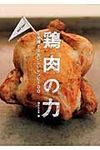 鶏肉の力を発揮するおいしいレシピ100 TWJ books - 圖片 1