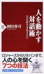 人を動かす対話術: 心の奇跡はなぜ起きるのか - 圖片 1