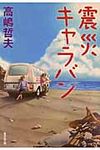 震災キャラバン 集英社文庫 た61-6(文庫) - 圖片 1