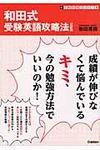 和田式受験英語攻略法(3訂版) - 圖片 1
