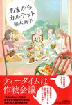 あまからカルテット - 圖片 1