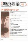 季刊経済理論 第48巻第3号 - 圖片 1