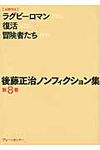 後藤正治ノンフィクション集 第8巻(文庫) - 圖片 1