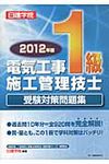電気工事1級施工管理技士受験対策問題集 2012年版 - 圖片 1
