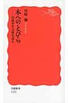 本へのとびら 岩波新書 新赤版1332 - 圖片 1