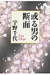 或る男の断面(文庫) - 圖片 1