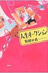 人生オ-クション - 圖片 1