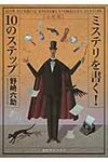 ミステリを書く! 10のステップ(最新版/文庫) - 圖片 1
