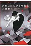 大きな森の小さな密室 創元推理文庫 420-11(文庫) - 圖片 1