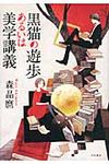 黒猫の遊歩あるいは美学講義 - 圖片 1