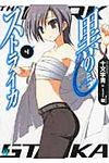 黒のストライカ 4(文庫) - 圖片 1