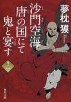 沙門空海唐の国にて鬼と宴す 巻ノ1 角川文庫 17077(文庫) - 圖片 1