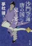 沙門空海唐の国にて鬼と宴す 巻ノ2 角川文庫 17078(文庫) - 圖片 1