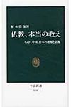仏教、本当の教え 中公新書 2135 - 圖片 1