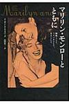 マリリン・モンロ-とともに - 圖片 1