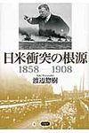 日米衝突の根源1858-1908 - 圖片 1