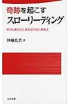 奇跡を起こすスロ-リ-ディング - 圖片 1