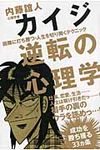 カイジ逆転の心理学 - 圖片 1