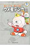 ウメ星デンカ 1 藤子・F・不二雄大全集 - 圖片 1