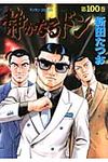 静かなるドン 100 - 圖片 1