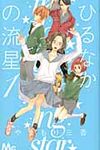 ひるなかの流星 1 マ-ガレットコミックス - 圖片 1