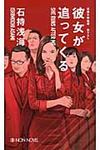 彼女が追ってくる NON NOVEL 894 - 圖片 1