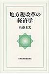 地方税改革の経済学 - 圖片 1