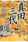 真田三代 下 - 圖片 1