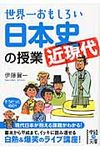 世界一おもしろい日本史〈近現代〉の授業 中経の文庫 い-14-2(文庫) - 圖片 1