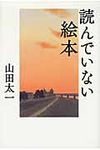 読んでいない絵本 - 圖片 1