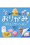 おりがみでコミュニケ-ション - 圖片 1
