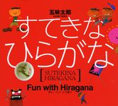 すてきなひらがな - 圖片 1