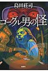 ゴ-グル男の怪 - 圖片 1