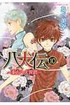 八犬伝: 東方八犬異聞 第10巻 - 圖片 1
