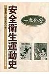 安全衛生運動史 - 圖片 1