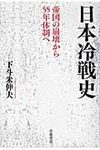 日本冷戦史 - 圖片 1