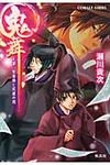 鬼舞 見習い陰陽師と試練の刻(文庫) - 圖片 1