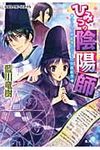 ひみつの陰陽師(文庫) - 圖片 1