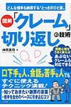 図解「クレ-ム」切り返しの技術 - 圖片 1