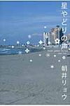 星やどりの声 - 圖片 1