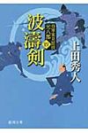 波涛剣 徳間文庫 う-9-24(新装版/文庫) - 圖片 1