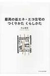 最高の省エネ・エコ住宅のつくりかたくらしかた - 圖片 1