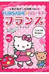 YUBISASHI×ハロ-キティ フランス 旅の指さし会話帳mini(文庫) - 圖片 1