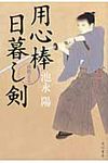 用心棒日暮し剣 - 圖片 1