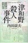 津和野殺人事件 - 圖片 1