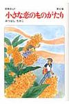 小さな恋のものがたり 第42集 - 圖片 1