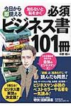 今日から即使える知らないと恥をかく必須ビジネス書101冊 - 圖片 1